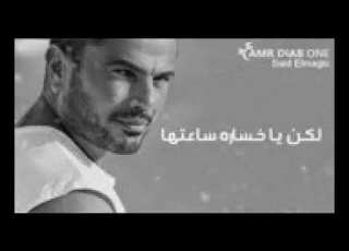حاله واتس عمرو دياب اسمع لناس وهسيبك