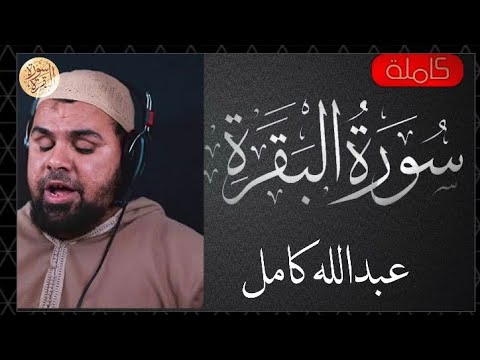سورة البقرة كاملة عبدالله كامل Sourat Al Baqara Abdallah Kamel