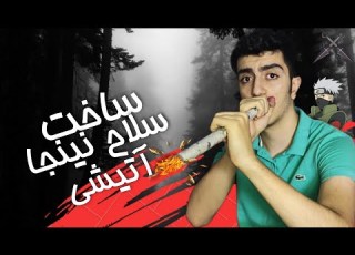 ساخت سلاح نینجا اونم آتیشی