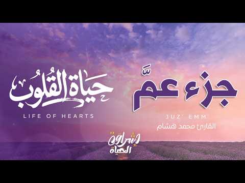 جزء عم كامل بصوت محمد هشام تلاوة خاشعة مع مناظر طبيعية خلابة أنهار وعصافير Juz Amma Full