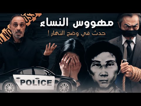 مهووس النساء حدث في وضح النهار