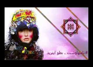 Tamhawcht Btto Aytrid تامهاوشت ـ بطو ايتريد