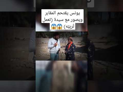 يونس يقتحم المقابر ويصور مع سيدة تعمل ت رب ي ه رعب أحمد يونس يونس يقتحم المقابر ويصور مع سيدة تعمل ت رب ي ه رعب أحمد يونس