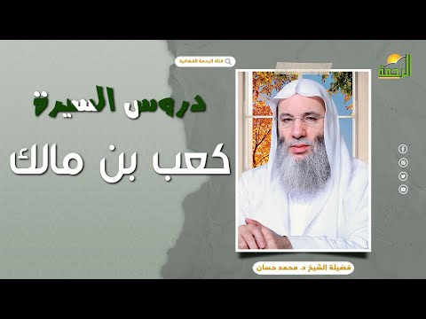 كعب بن مالك درس السيرة الشيخ الدكتور محمد حسان