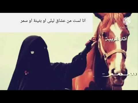 انا لست من عشاق لیلی او بثينة او سمر