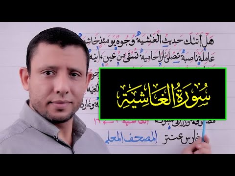مخرج حرف الهاء والوقف على التاء المربوطة مع سورة الغاشية التجويد للمبتدئين