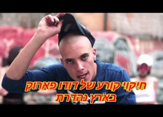 חיקוי קורע של דודו פארוק בארץ נהדרת