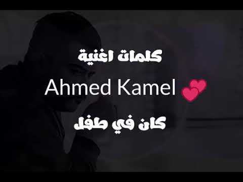 أحمد كامل كان في طفل بلكلمات