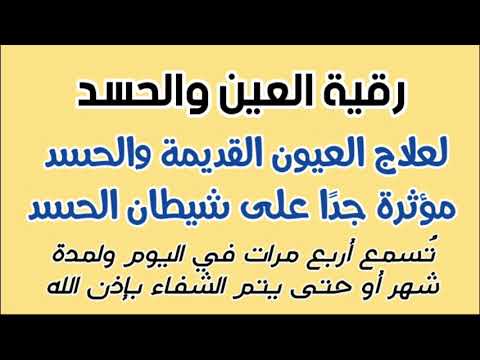رقية العين والحسد لعلاج العيون القديمة والحسد ومؤثرة جدا على شيطان الحسد