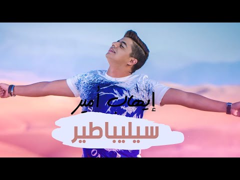 Ihab Amir Célibataire EXCLUSIVE Lyric Clip إيهاب أمير سيليباطير حصريأ