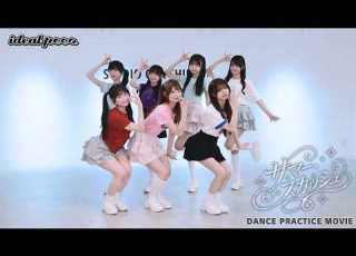 Dance Practice Ideal Peco サマー スカッシュ