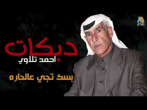 احمد تلاوي دبكات بسك تجي عالحاره عالحاره زمورك مالو داعي