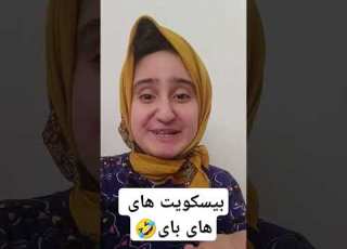 های بای Funny خندارترین Comedy فریم کلیپ تلفنهمراه مریم فانfunny Mood Moody