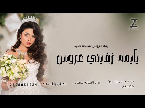 زفات عروس 2025 زفه يايمه زفيني عروس غناء سعاد اجمل زفه ودعتها اغلى البنات 2025 زفات عروس 2025 زفه يايمه زفيني عروس غناء سعاد اجمل زفه ودعتها اغلى البنات 2025