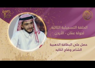 مقابلة وضاح الكايد العدوان