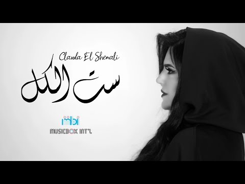 Clauda Chemaly Set El Koll Official Video Clip كلودا الشمالي ست الكل الكليب الرسمي