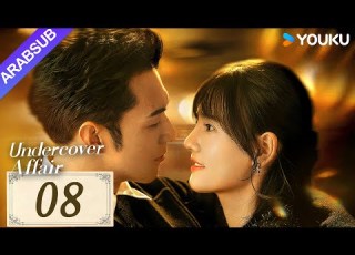  قضية سرية Undercover Affair الحلقة 08 يانغ ييمينغ هان لياو مسلسل حب رومانسي YOUKU