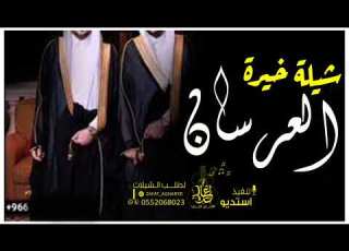 افخم شيلة عرسان جديد 2023 الف مبروك للعرسان مدح العرسان حماسيه كلمات جديد تنفيذ بالاسماء