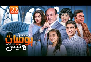 مسلسل يوميات ونيس ج5 Yawmeyat Wanis HD الحلقة 22 الثانية والعشرون كاملة بجودة عالية