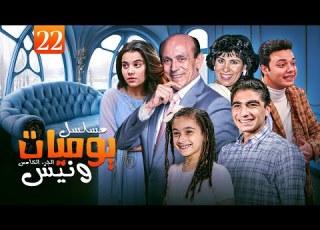 مسلسل يوميات ونيس ج5    الحلقة 22 الثانية والعشرون كاملة بجودة عالية