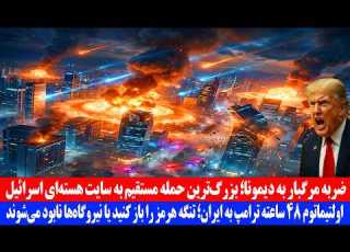 خبر فوری ترامپ مهلت داد اگر ایران تا ۴۸ ساعت تنگه هرمز را باز نکند نیروگاه ها را ن ابود می کنیم