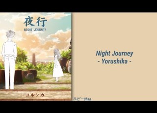 ヨルシカ 夜行 Night Journey Yorushika LYRICS ROM KANJI ENG