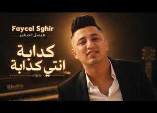 كذابة انتي كذابة فيصل الصغير راي حزين 90s Keddaba Nti Faycal Sghir Cover 2026