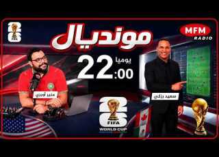  الآن برنامج المونديال مع منير اوبري و سعيد رزكي مباشرة على إم إف إم