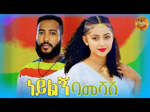 NEYLGN BAMESHASH Music ነይልኝ ባመሻሽ ጎጃም Ethiopian Traditional Eskesta 2026 Official Video