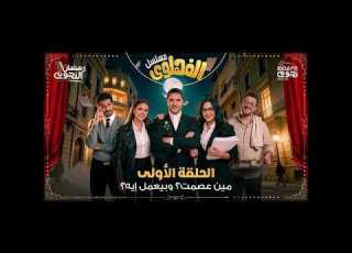 المسلسل الاذاعي الفهلوى احمد عز الحلقات 1 7 مسلسلات 2026 راديو 2026 رمضان 2026