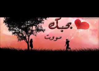 عبد الله الهميم أموت بيك