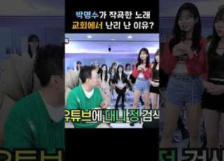 박명수가 작곡한 노래 교회에서 난리 난 이유