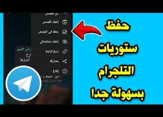 طريقة تحميل ستوري تليجرام تحميل قصة في التليجرام حفظ قصص التلجرام