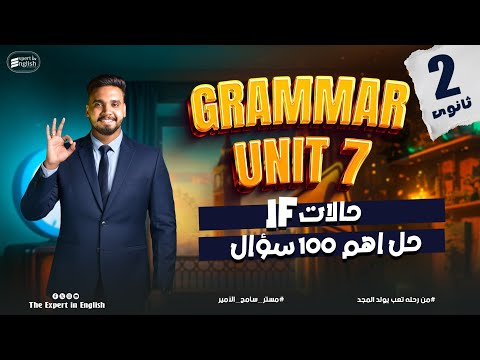 شرح Unit 7 Grammar تانية ثانوي حالات IF والبدائل Had Should Were حل كل تمارين كتاب العمالقه