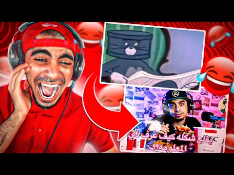 ميمز سيد أكثر مقطع ضحكت فيه بحياتي جبت العيد