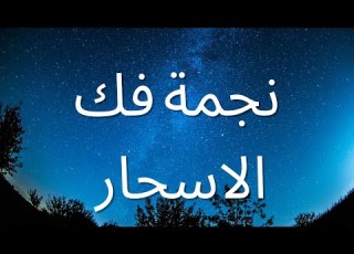  نجمة حل الاسحار