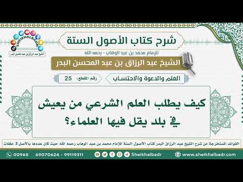 25 كيف يطلب العلم الشرعي من يعيش في بلد يقل فيها العلماء الشيخ عبد الرزاق البدر