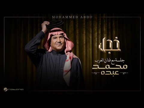 Mohammed Abdo Khajal Jalsa Maa Fanan Al Arab 2026 محمد عبده خجل