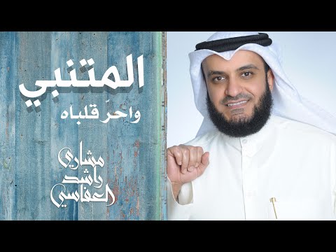 واحر قلباه مشاري راشد العفاسي المتنبي الخيل والليل والبيداء تعرفني واحر قلباه مشاري راشد العفاسي المتنبي الخيل والليل والبيداء تعرفني
