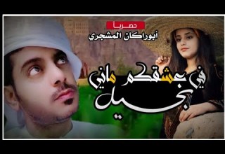 حصريا في عشقكم ماني بخيل جديد المنشد عبيد الدوعني ك صالح بن حتيش مونتاج وإشراف أبوراكان المشجري