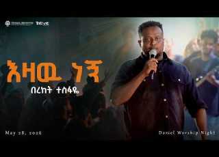  Ezaw Negn እዛው ነኝ Singer Bereket Tesfaye DorielM