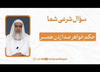  حکم خواهر صدا زدن همسر