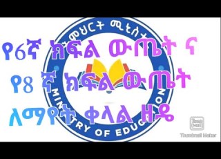 የ6ኛ ክፍል ና 8ኛ ክፍል ውጤት ለማየት ምርጥ ዘዴ