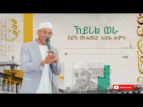 ኸይሪል ወራ ሙሀመድ አወል KHEYRIL WERA MUHAMMED AWEL MENZUMA ኸይሪል ወራ ሙሀመድ አወል KHEYRIL WERA MUHAMMED AWEL MENZUMA
