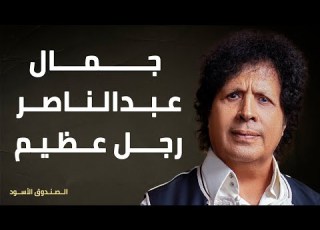 جمال عبدالناصر رجل عظيم