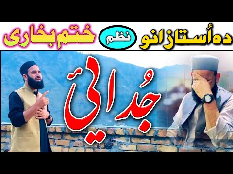 Da Kal Akher De Khatme Bukhari Chadarposhi New Nazam Naat Muhammad Ilyas Naatkhwan Swat 03349349324