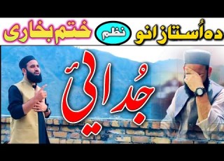 Da Kal Akher De Khatme Bukhari Chadarposhi New Nazam Naat Muhammad Ilyas Naatkhwan Swat 03349349324
