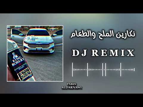 نكارين الملح و الطعام