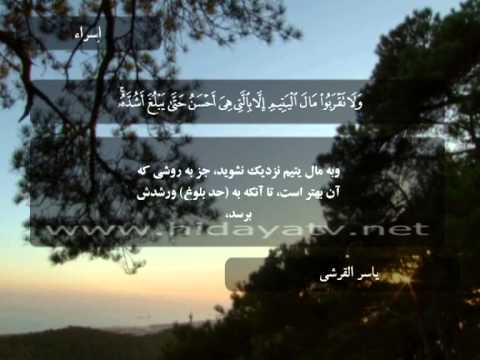 114 جزء 15 سوره اسراء 23 49 تلاوت قرآن با صدای ياسر القرشي