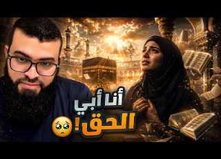تيكتوكر سعودية شهيرة ت علن إسلامها بعد حوار مع الشيخ زين